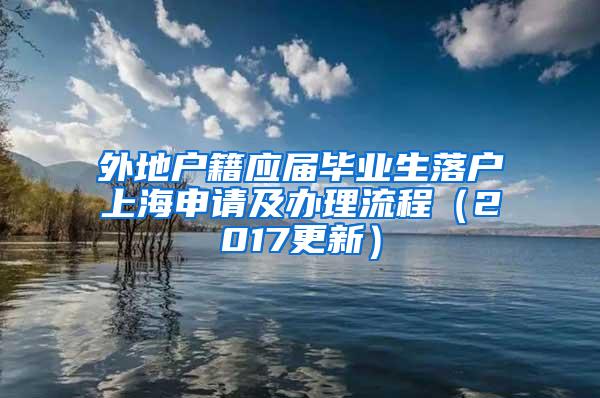 外地户籍应届毕业生落户上海申请及办理流程（2017更新）