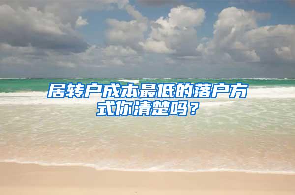 居转户成本最低的落户方式你清楚吗？