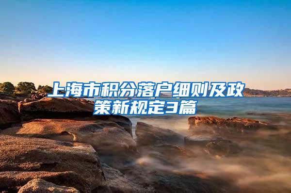 上海市积分落户细则及政策新规定3篇