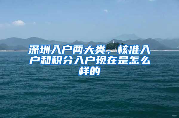 深圳入户两大类，核准入户和积分入户现在是怎么样的