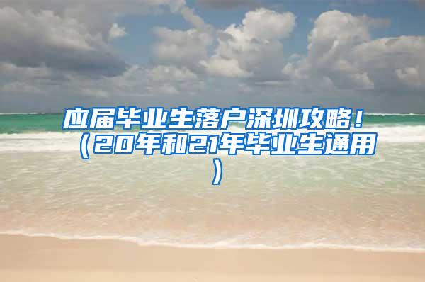 应届毕业生落户深圳攻略！（20年和21年毕业生通用）