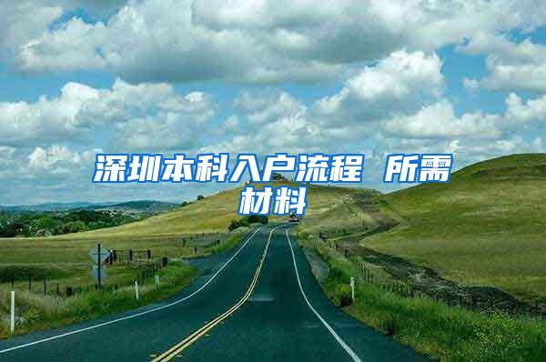 深圳本科入户流程 所需材料