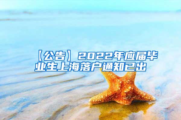 【公告】2022年应届毕业生上海落户通知已出