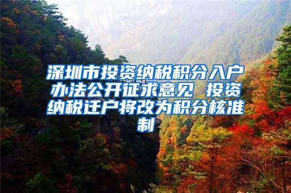 深圳市投资纳税积分入户办法公开征求意见 投资纳税迁户将改为积分核准制