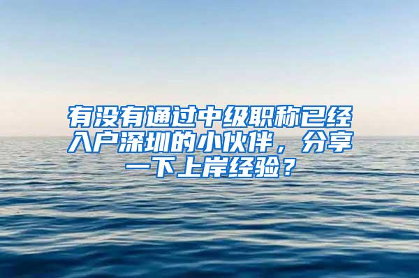 有没有通过中级职称已经入户深圳的小伙伴，分享一下上岸经验？