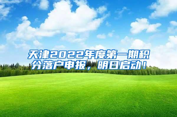 天津2022年度第一期积分落户申报，明日启动！