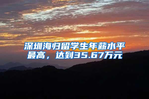 深圳海归留学生年薪水平最高，达到35.67万元