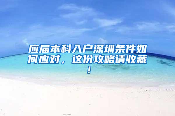 应届本科入户深圳条件如何应对，这份攻略请收藏！