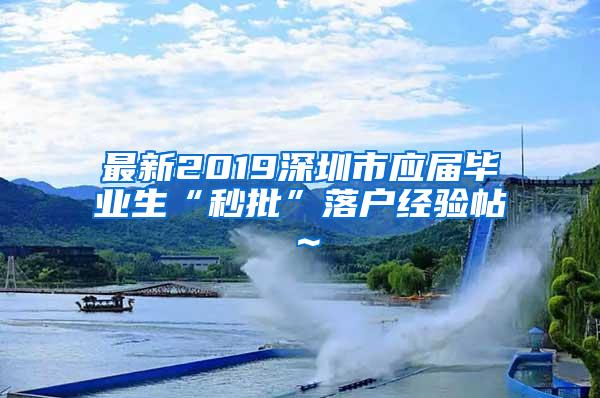 最新2019深圳市应届毕业生“秒批”落户经验帖～