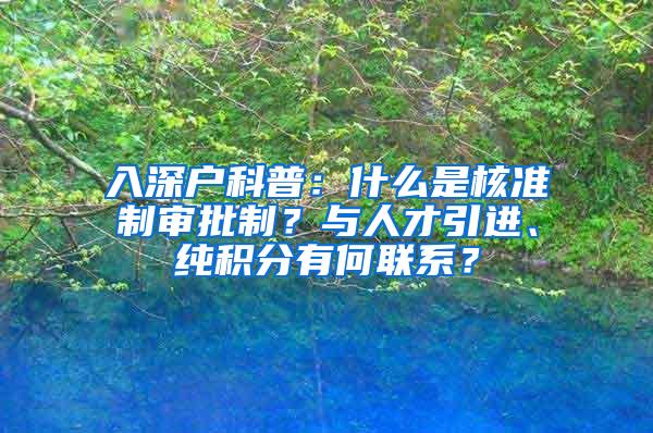 入深户科普：什么是核准制审批制？与人才引进、纯积分有何联系？