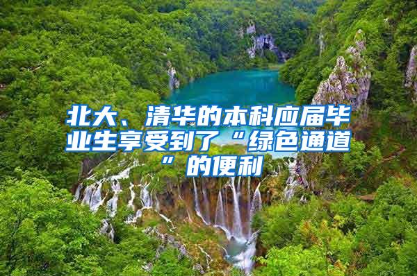 北大、清华的本科应届毕业生享受到了“绿色通道”的便利