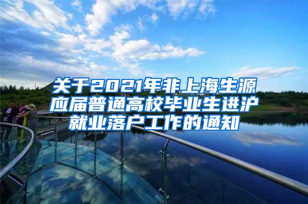 关于2021年非上海生源应届普通高校毕业生进沪就业落户工作的通知