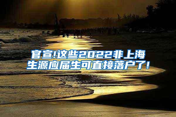 官宣!这些2022非上海生源应届生可直接落户了!