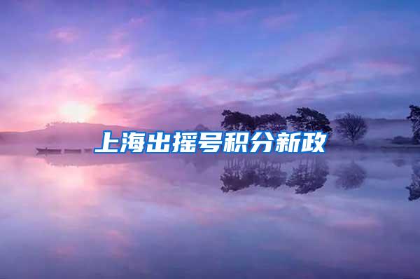 上海出摇号积分新政