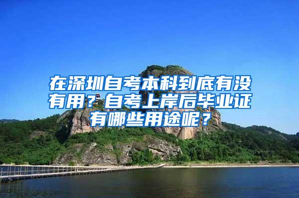 在深圳自考本科到底有没有用？自考上岸后毕业证有哪些用途呢？