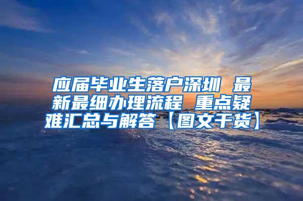 应届毕业生落户深圳 最新最细办理流程 重点疑难汇总与解答【图文干货】