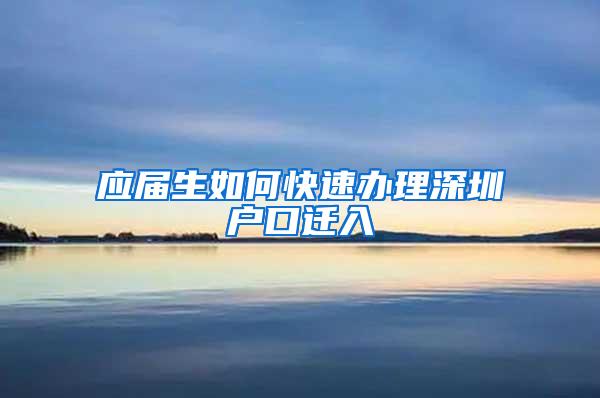 应届生如何快速办理深圳户口迁入