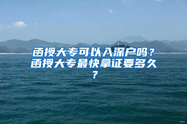 函授大专可以入深户吗？函授大专最快拿证要多久？