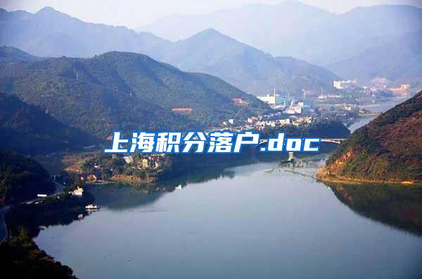 上海积分落户.doc