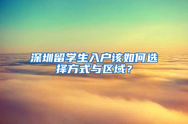 深圳留学生入户该如何选择方式与区域？