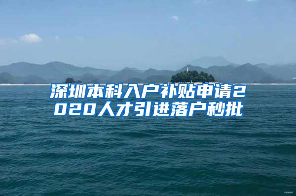 深圳本科入户补贴申请2020人才引进落户秒批