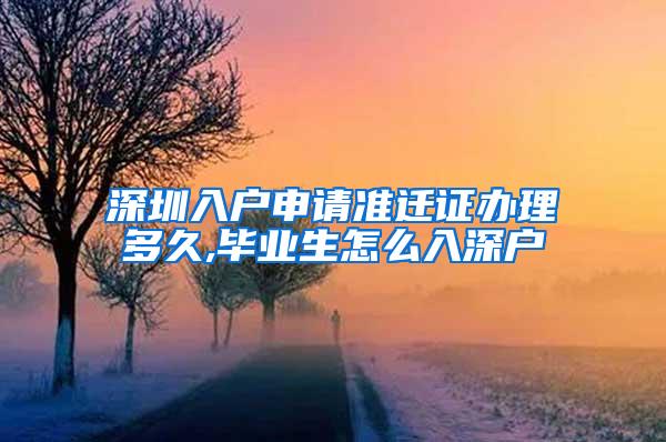 深圳入户申请准迁证办理多久,毕业生怎么入深户