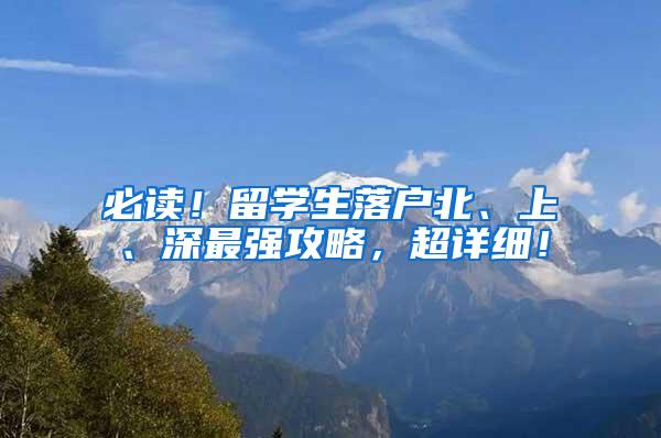 必读！留学生落户北、上、深最强攻略，超详细！