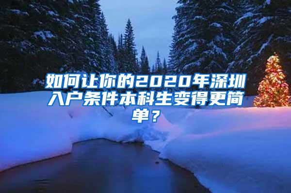 如何让你的2020年深圳入户条件本科生变得更简单？