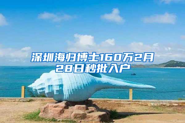 深圳海归博士160万2月28日秒批入户