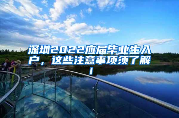 深圳2022应届毕业生入户，这些注意事项须了解！