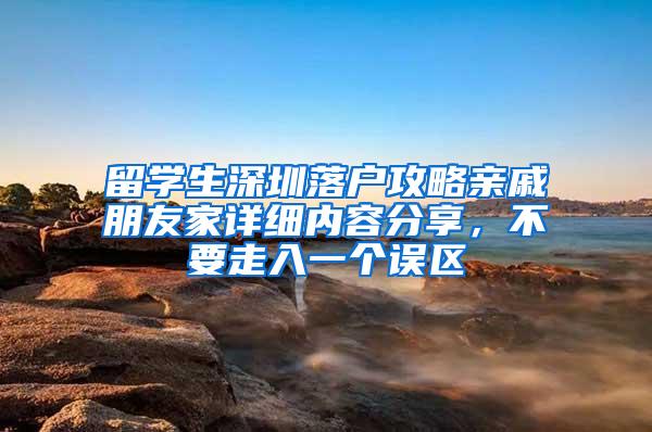 留学生深圳落户攻略亲戚朋友家详细内容分享，不要走入一个误区