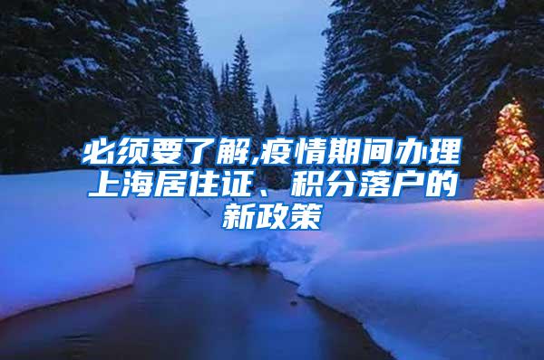 必须要了解,疫情期间办理上海居住证、积分落户的新政策