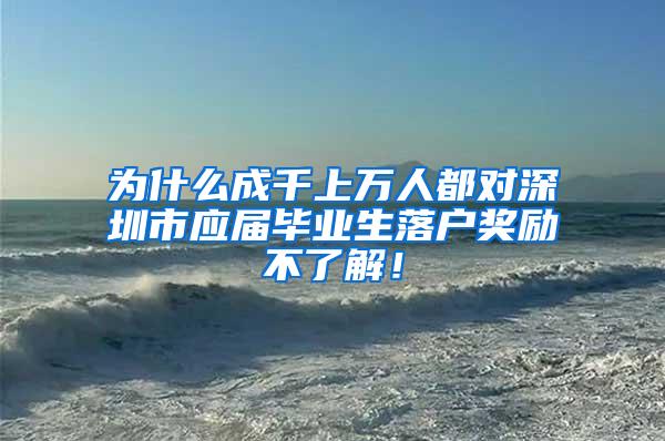 为什么成千上万人都对深圳市应届毕业生落户奖励不了解！