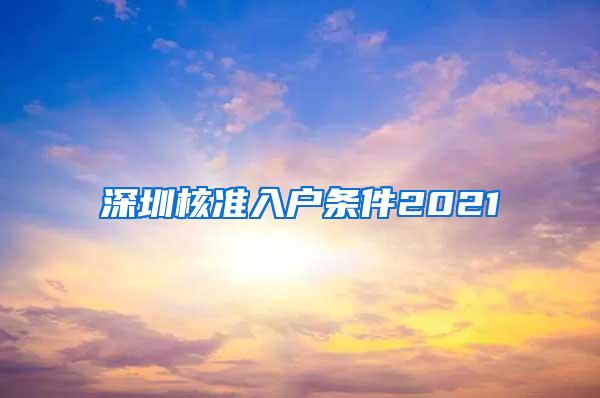 深圳核准入户条件2021