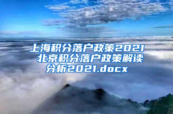 上海积分落户政策2021 北京积分落户政策解读分析2021.docx