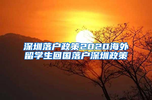 深圳落户政策2020海外留学生回国落户深圳政策