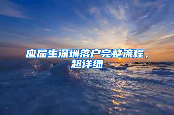 应届生深圳落户完整流程，超详细