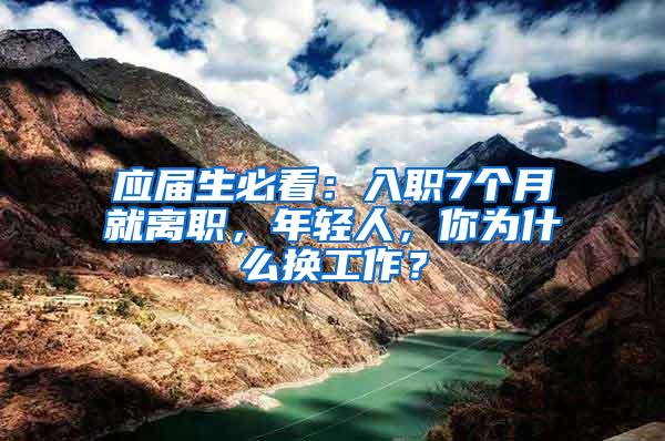 应届生必看：入职7个月就离职，年轻人，你为什么换工作？