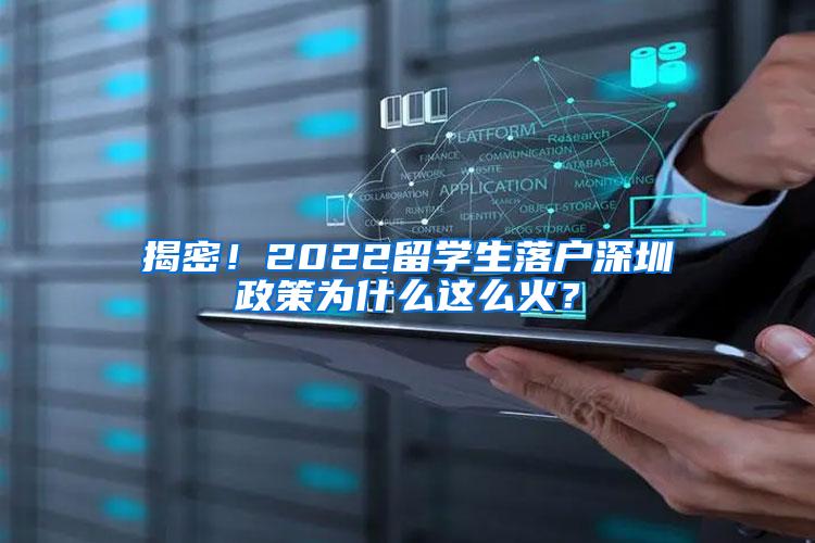 揭密！2022留学生落户深圳政策为什么这么火？