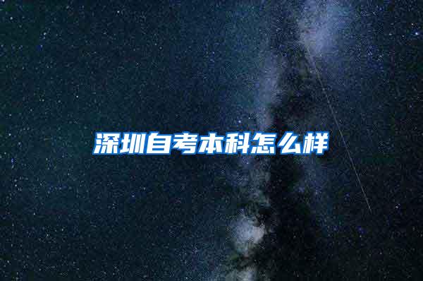 深圳自考本科怎么样