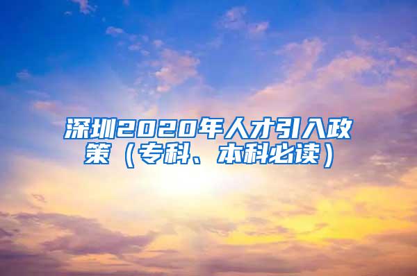 深圳2020年人才引入政策（专科、本科必读）