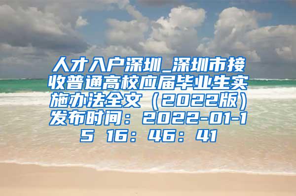 人才入户深圳_深圳市接收普通高校应届毕业生实施办法全文（2022版）发布时间：2022-01-15 16：46：41