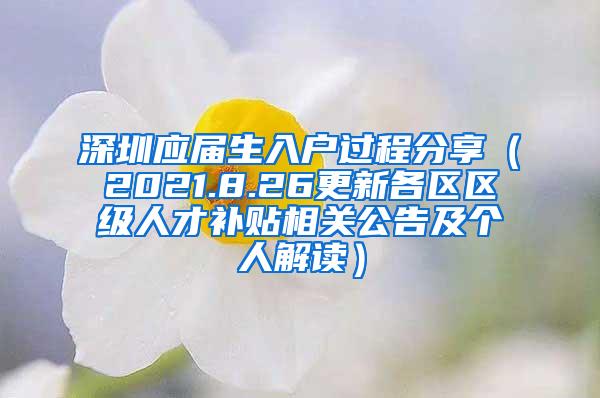 深圳应届生入户过程分享（2021.8.26更新各区区级人才补贴相关公告及个人解读）