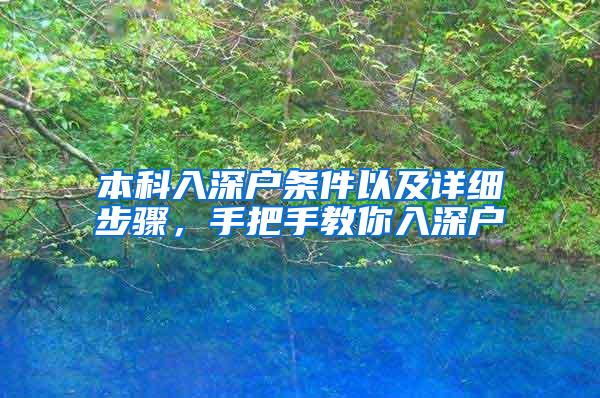 本科入深户条件以及详细步骤，手把手教你入深户