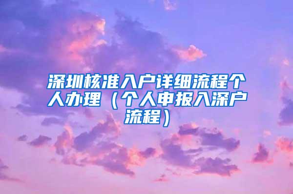 深圳核准入户详细流程个人办理（个人申报入深户流程）