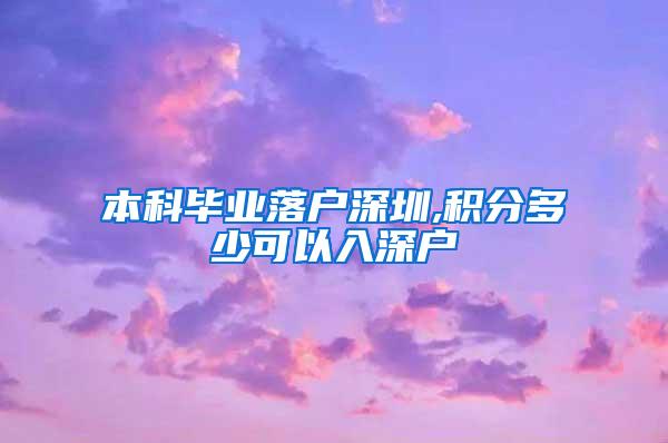 本科毕业落户深圳,积分多少可以入深户