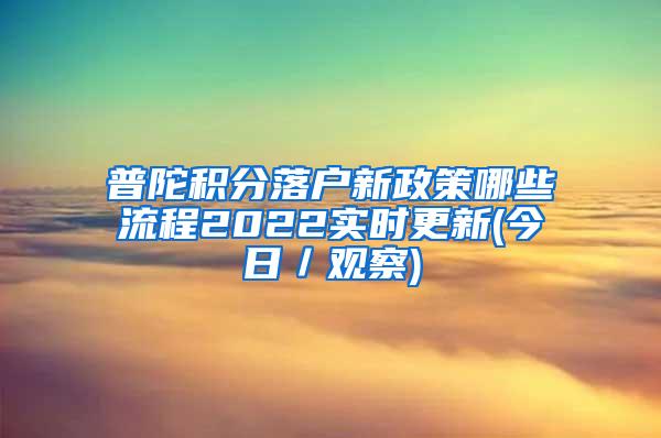 普陀积分落户新政策哪些流程2022实时更新(今日／观察)