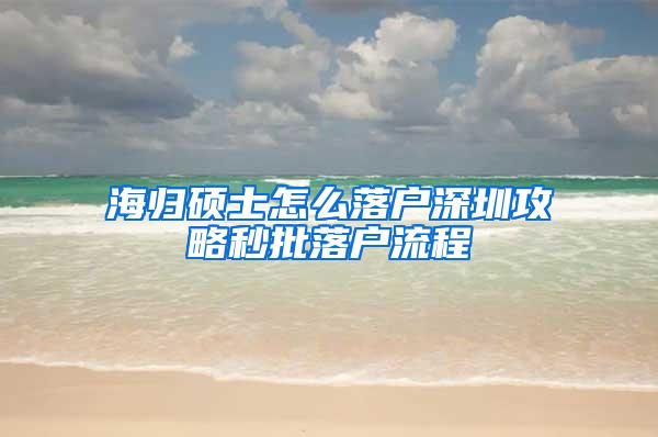 海归硕士怎么落户深圳攻略秒批落户流程