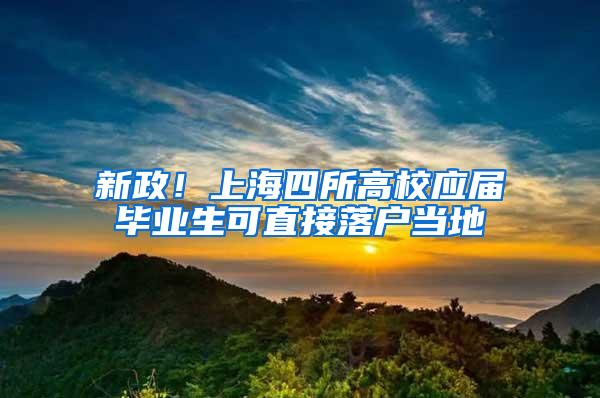 新政！上海四所高校应届毕业生可直接落户当地