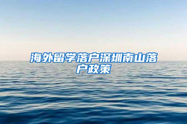 海外留学落户深圳南山落户政策